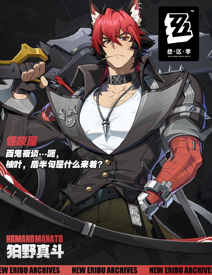 绝区零新角色狛野真斗来喽~ 2