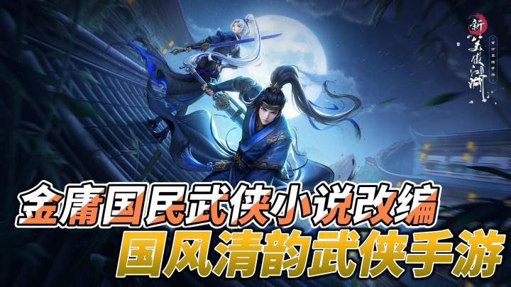 国民经典作品改编,国风清韵武侠体验 《新笑傲江湖》截图