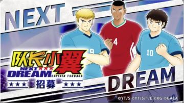 「NEXT DREAM」限时招募登场！