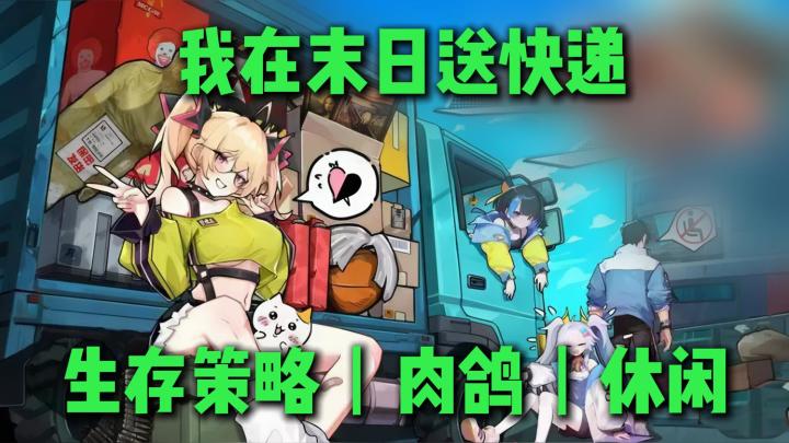 别人在末日打丧尸,我在末日送快递❓截图