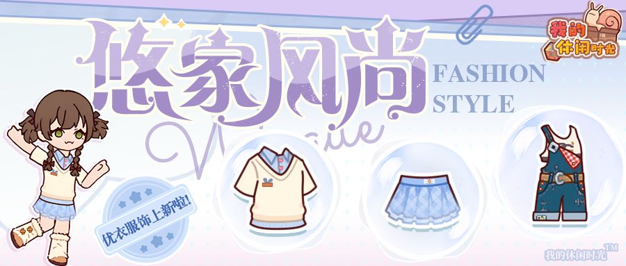悠家风尚|「优衣服饰」上新!解锁夏季清凉时刻~