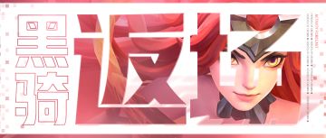 活动预告 | 逆击流英雄·💃黑骑士&少司命返场！内含攻略！