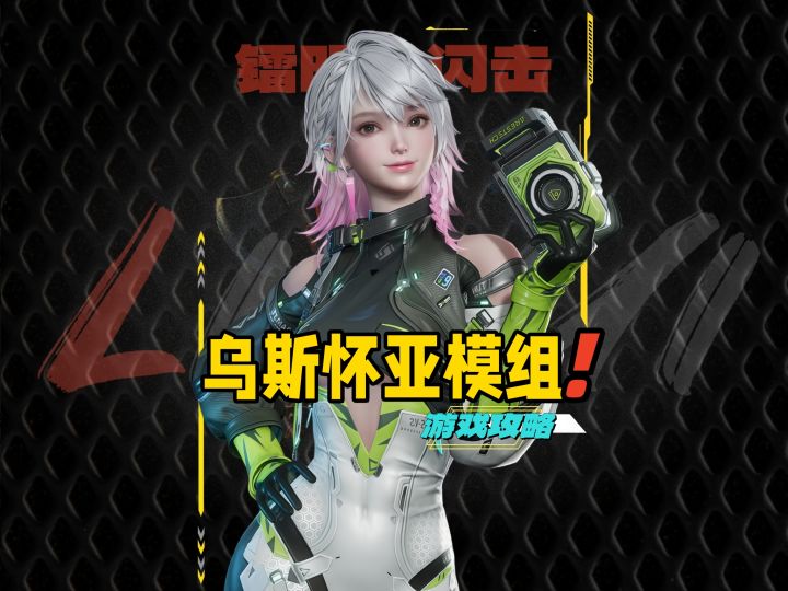 镭明闪击乌斯怀亚模组攻略截图