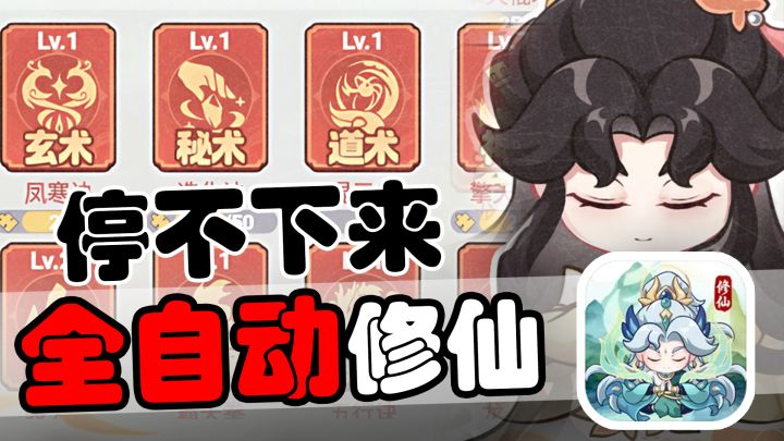 完全不需要操作?全自动修仙小游戏首发福利拉满!截图