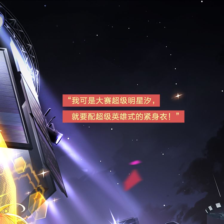 传说时装-汐「百万伏特宝贝」概念介绍 3