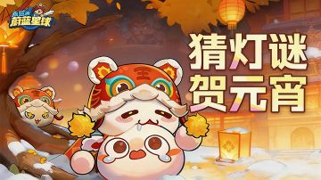 【有奖互动】猜灯谜，贺元宵，互动礼包等你拿~