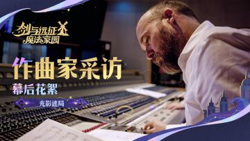 光影迷局丨作曲家音乐创作访谈