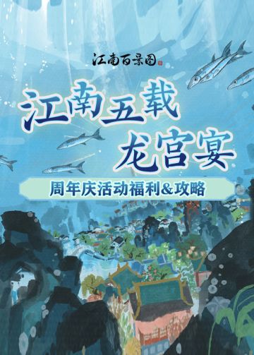 5.0.0江南百景图 五周年龙宫 第一阶段攻略