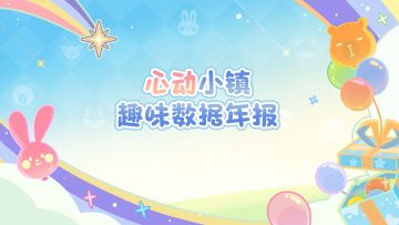 小镇趣味数字年报来啦！一点一滴都是发展家与小镇的回忆呀~