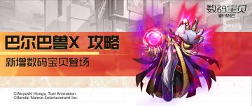 攻略丨巴尔巴兽X全面解读！奥义克制敌方被动，存活提升全队伤害！