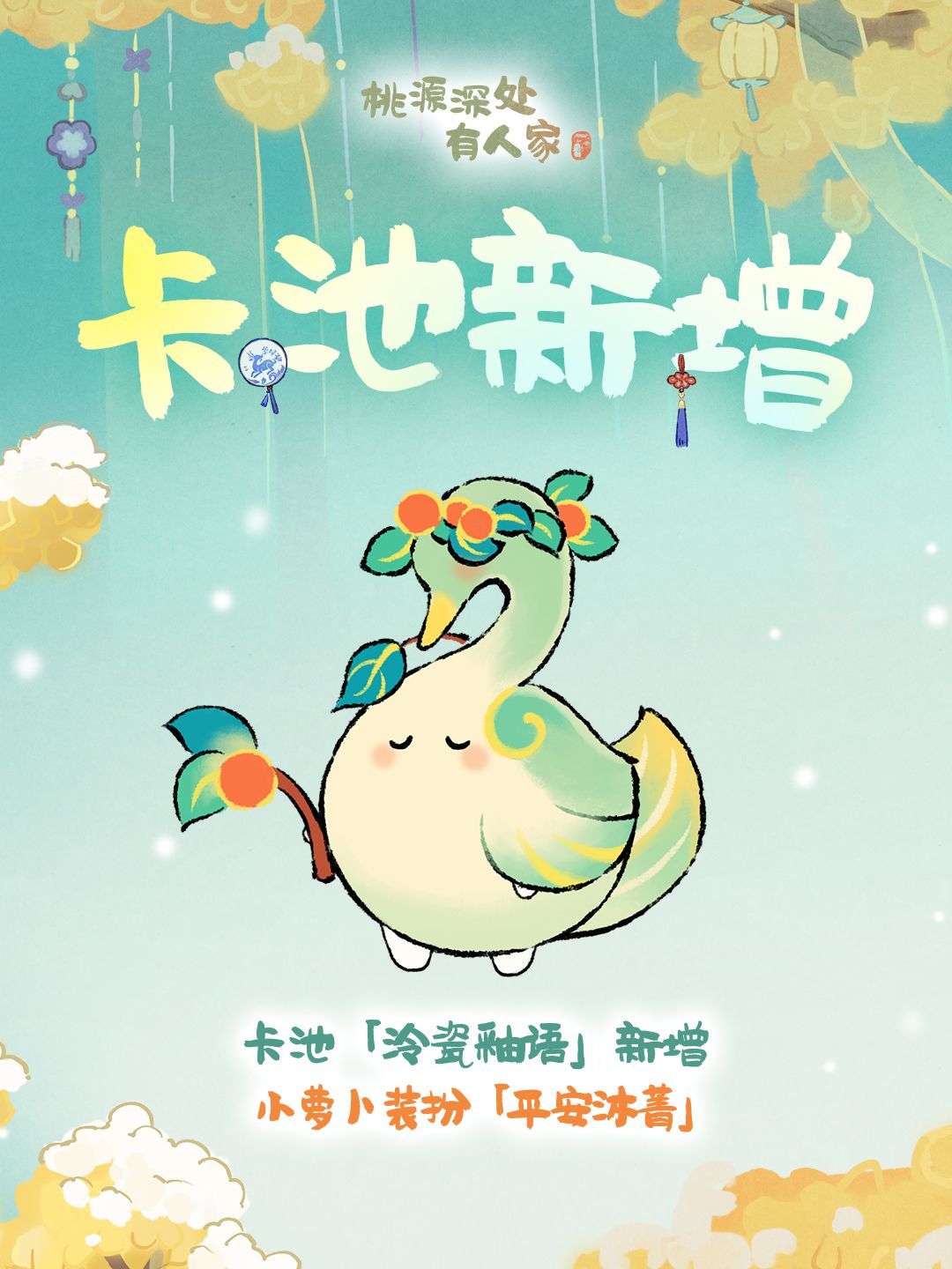 桃源丨「岁岁」「平安」 2