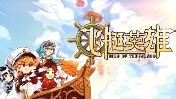 成为一名飞艇船长，在天空彼端遨游，开启一场全新的冒险