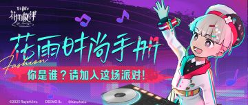 花雨时尚手册 | 你是谁？请加入这场电音派对！