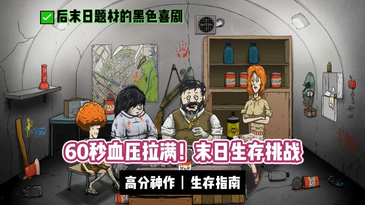 末日生存·60秒血压拉满!核爆倒计时挑战截图