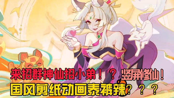 【萌新探探】中国神话再现⁉️快节奏修仙战斗,华丽技能和战术乐趣到底怎么样⁉️截图