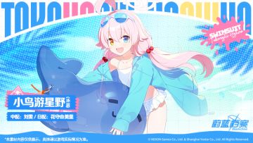 【人物档案】小鸟游星野（泳装）