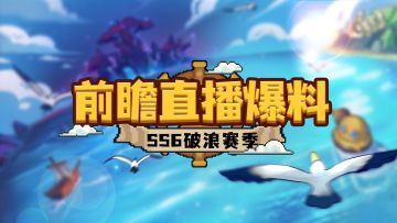 【SS6前瞻直播】文字省流版爆料，含专属兑换码、赛季更迭时间点