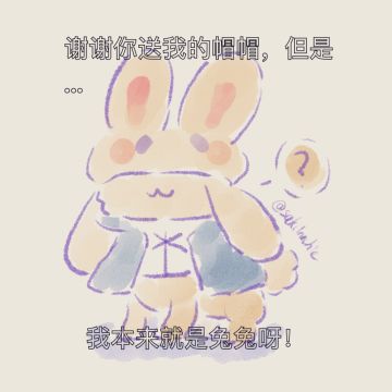 画了，给博士山山兔戴上兔耳帽