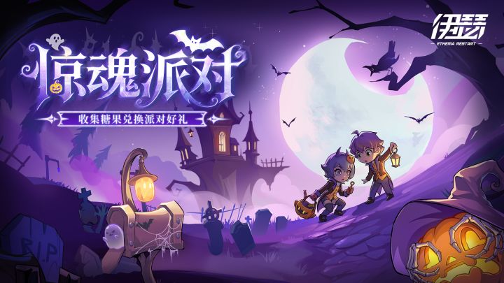 【惊魂派对】限时活动即将开启截图