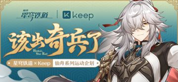 【转发抽奖】该出奇兵了 | Keep 联动活动机制说明