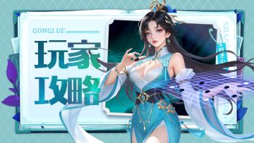 玩家攻略 | 棋灵：放大倍增，跳过禁手，越级的攻防新机制