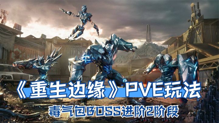 重生边缘:毒气包BOSS进阶2阶段,一口毒废水喷到一名队友!截图