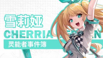 《飞跃虹镜》灵能者事件簿-雪莉娅