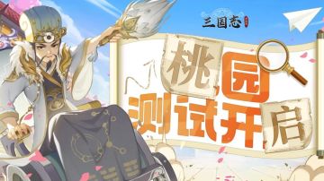 《三国志异闻录》桃园测试丨5月8日正式开启