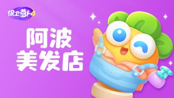 福利 · 阿波美发店，不「潮」不花钱！