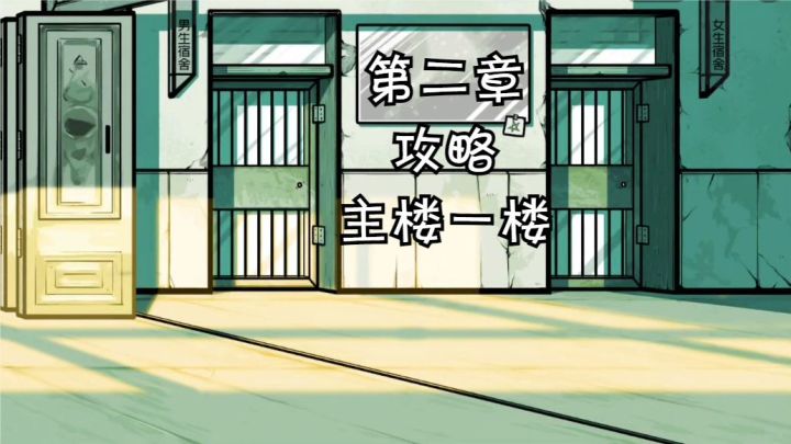 【房间的秘密2:起点】第二章:主楼一楼攻略截图