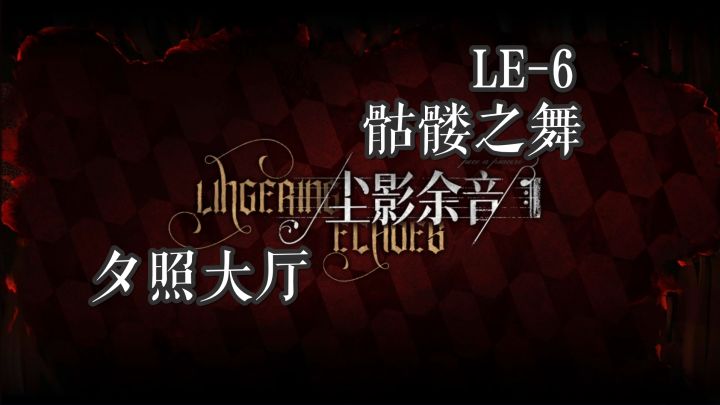 尘影余音 夕照大厅 LE-6 骷髅之舞截图