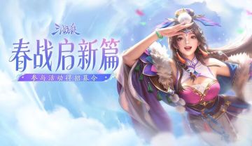 【论坛活动】春战启新篇