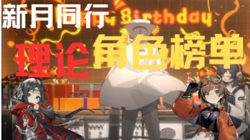 新月同行-角色详细一览（共33位角色）