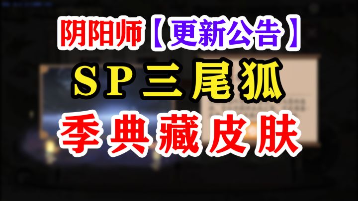 阴阳师SP本真三尾狐维护公告截图
