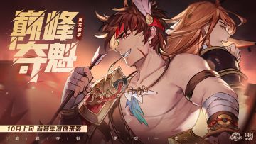 前线速报！巅峰夺魁第六赛季即将激燃开战！