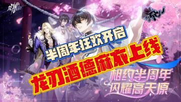 龙刃酒德麻衣上线❤️‍🔥半周年狂欢开启🎉福利🈵🈵拿到手软🎮