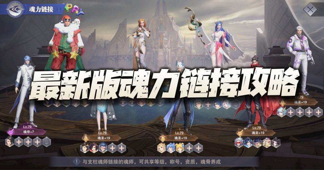 斗罗大陆魂师对决：最新版魂师培养及魂力链接攻略！三敏三控是否有必要？截图