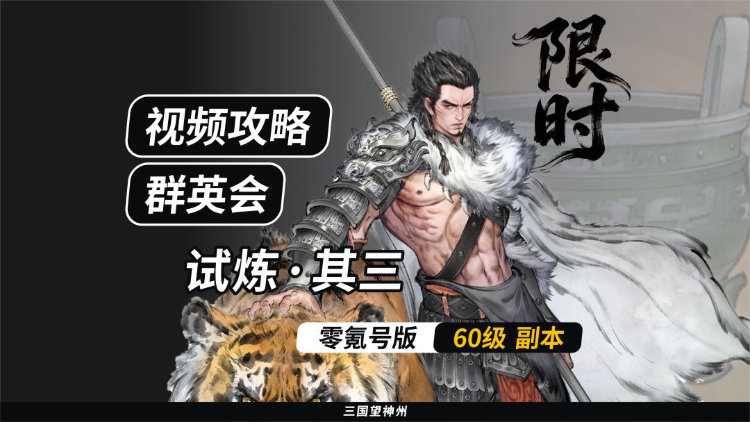 【视频攻略】群英会-试炼·60级（第6期）②截图