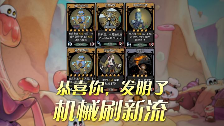 来自野兽与机械的联动;最不消耗大脑的阵容----机械刷新流!截图