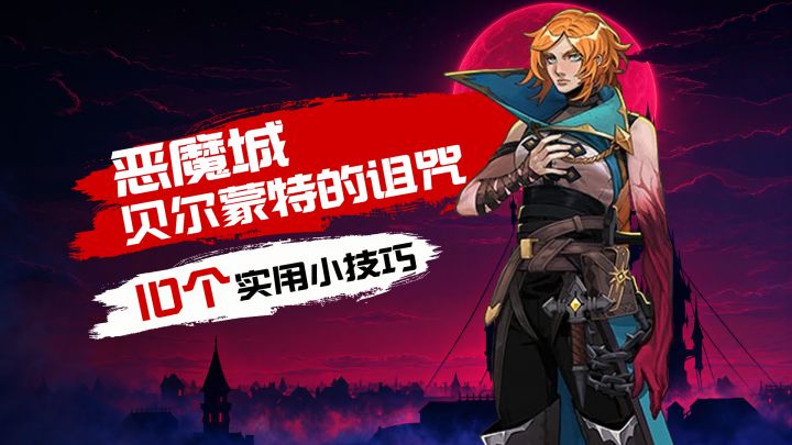 游玩《恶魔城 贝尔蒙特的诅咒》前，必须知道的10个心得技巧！截图