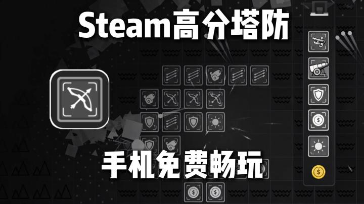 Steam高分移植❗手机免费畅玩无内购❗TapTap 9.3分策略塔防佳作❗截图