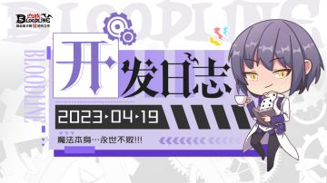 4月开发日志 | 老玩法优化、印记书册新篇上线！