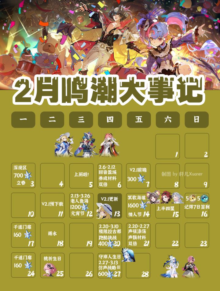鸣潮日历 | 2025年2月鸣潮大事记截图