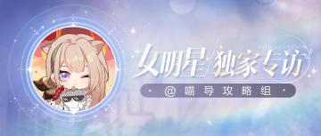 女明星独家专访系列：攻略组大佬是如何养成的？