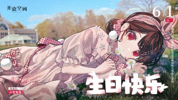 【有奖活动】生日庆贺｜「月宫小兔-安兔兔」生日快乐！