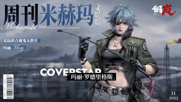 周刊米赫玛·文娱版：北陆联合魔鬼女教官「玛丽·罗德里格斯」