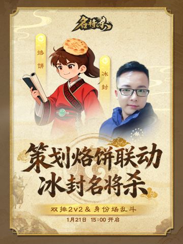 烙饼&冰封首次联动直播来咯！