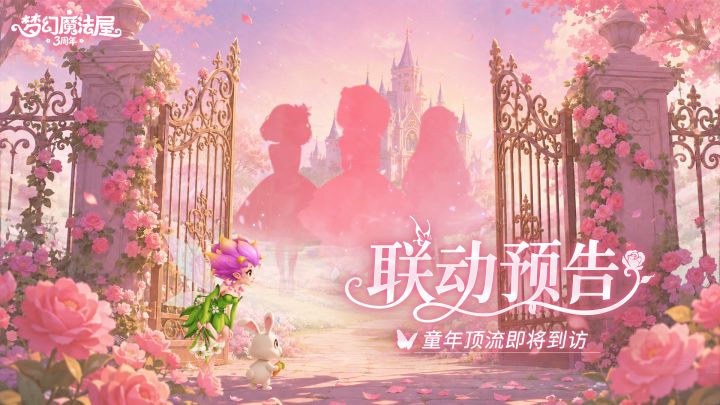 联动预告|童年顶流即将空降魔法屋,她们是谁呢?截图