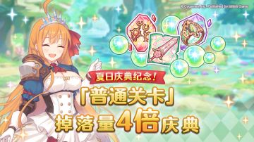 【夏日庆典活动】「普通关卡」掉落量4倍庆典！