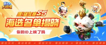 【嘿！碰友赛S5】海选赛今日开战！你的ID上榜了吗？